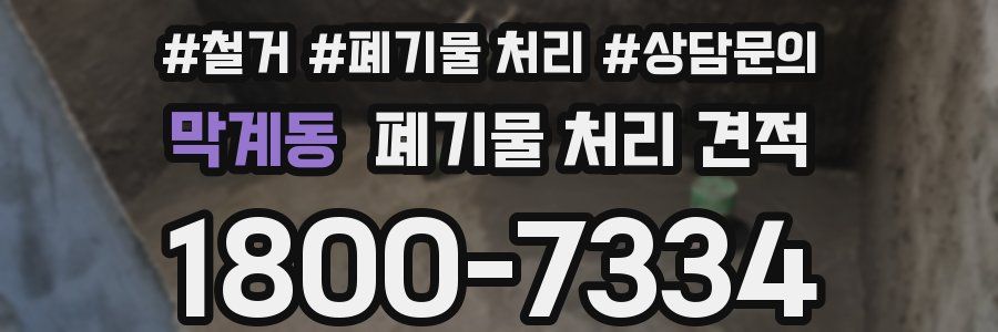 막계동 폐기물 처리 견적