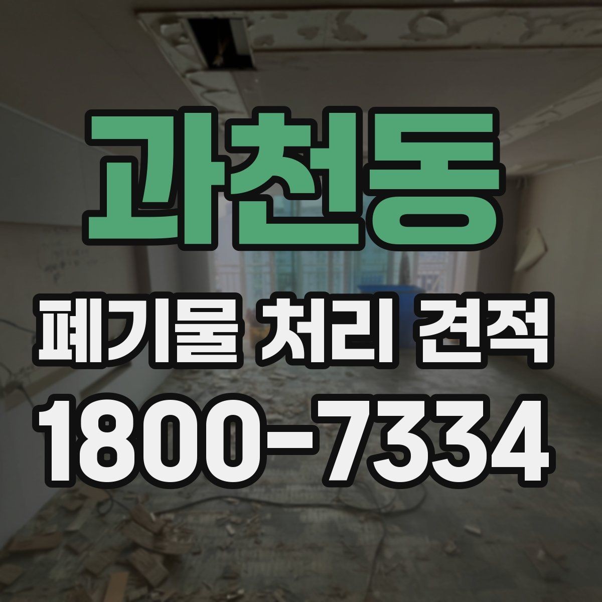 과천동 폐기물 처리 견적 확인 전에 알아야 할 핵심 사항