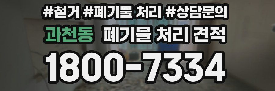 과천동 폐기물 처리 견적
