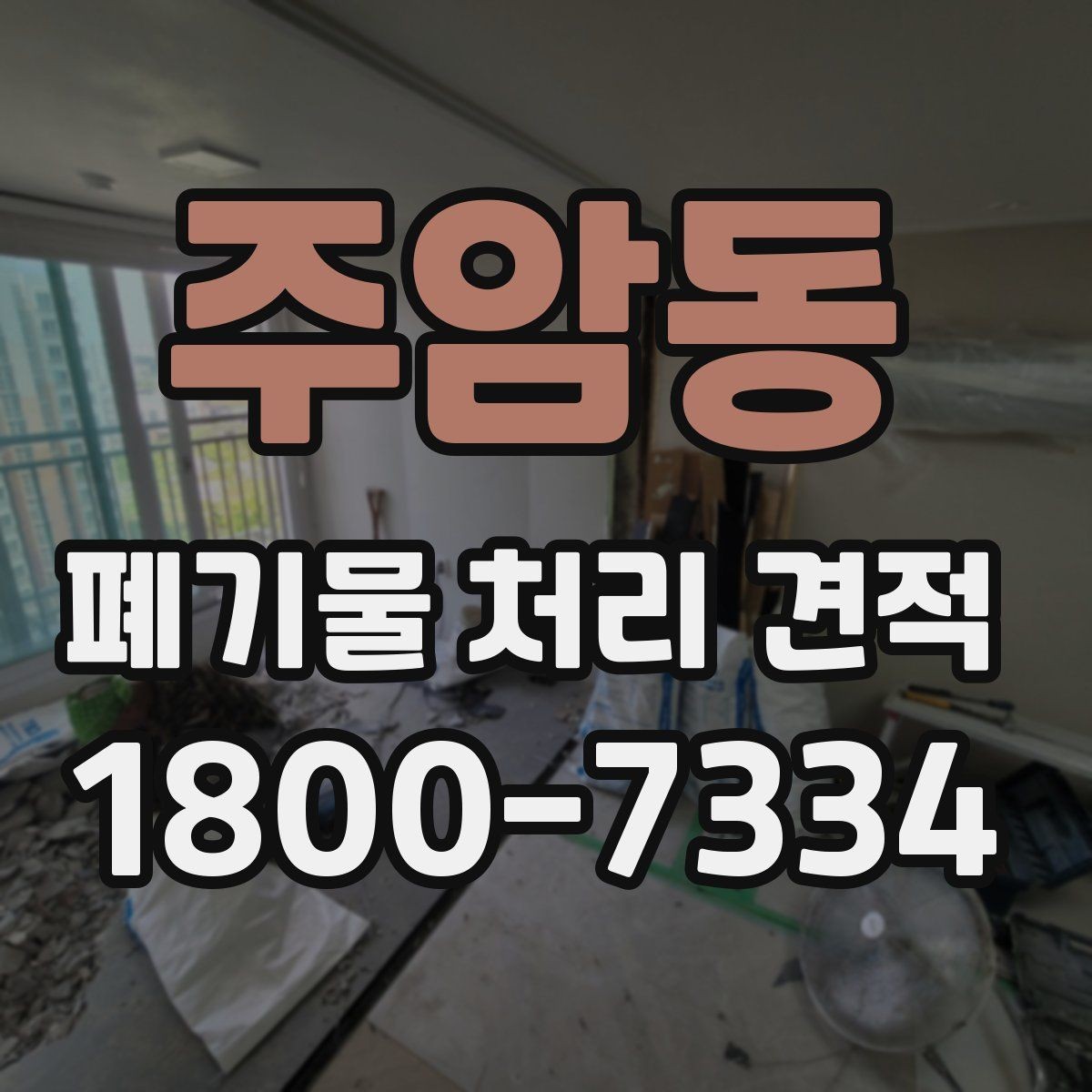 주암동 폐기물 처리 견적 비교보다 먼저 점검할 사항