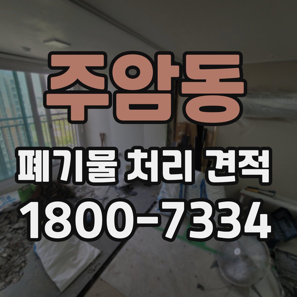 주암동 폐기물 처리 견적