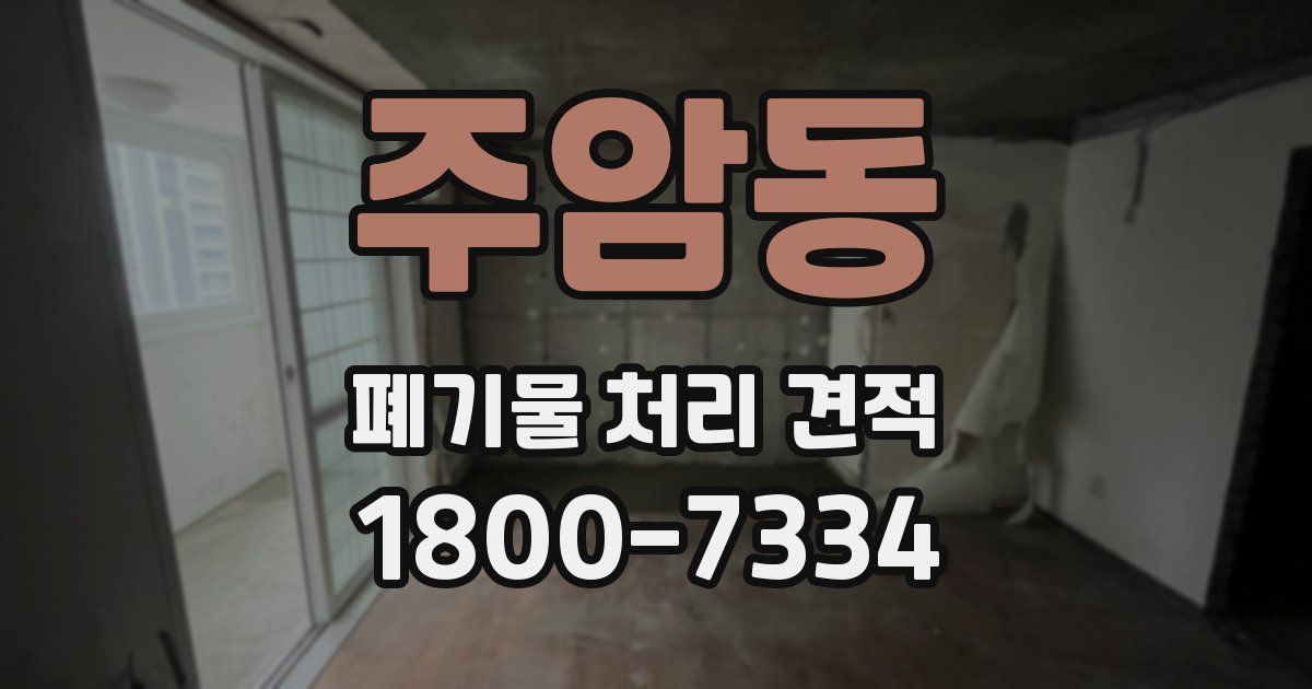 주암동 폐기물 처리 견적