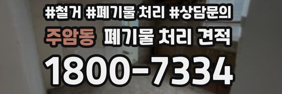 주암동 폐기물 처리 견적