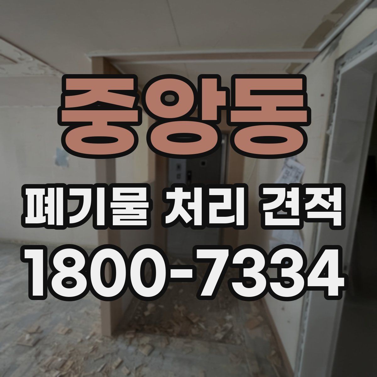 중앙동 폐기물 처리 견적 상담에서 놓치기 쉬운 부분