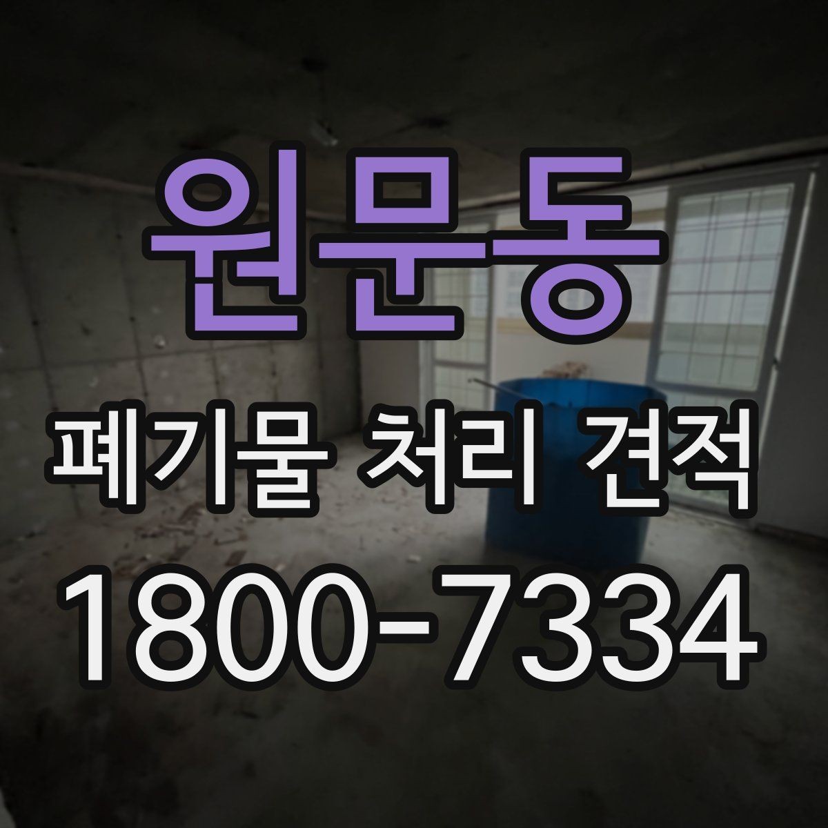원문동 폐기물 처리 견적 관련 업무 흐름 한눈에 보기