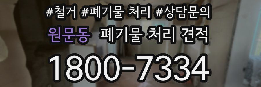 원문동 폐기물 처리 견적