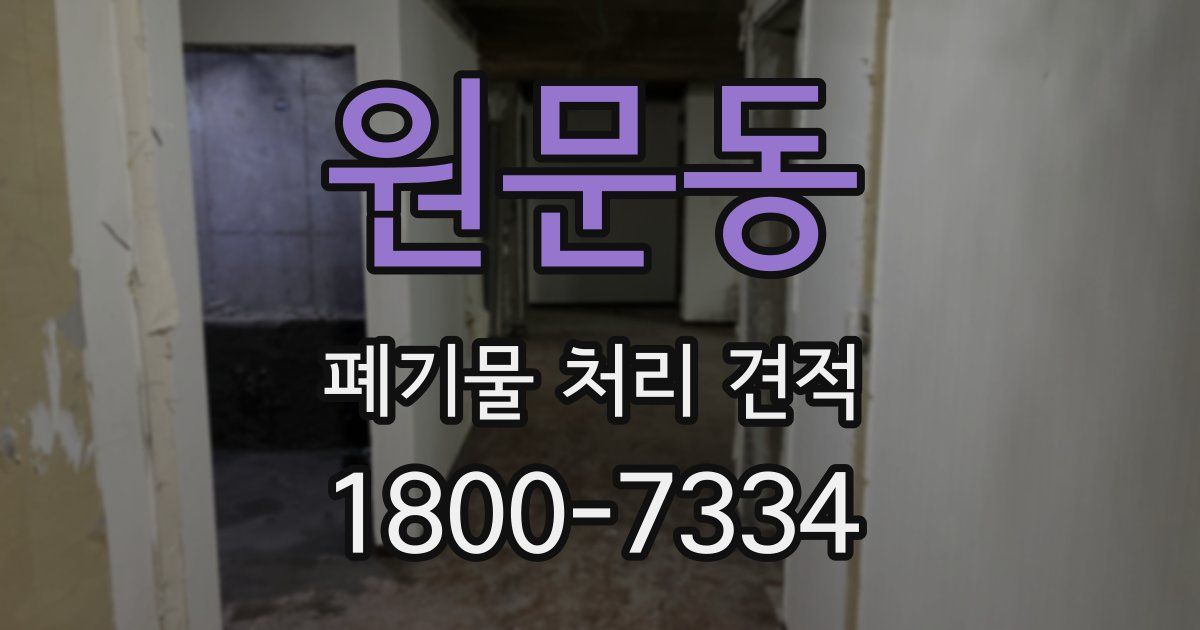 원문동 폐기물 처리 견적