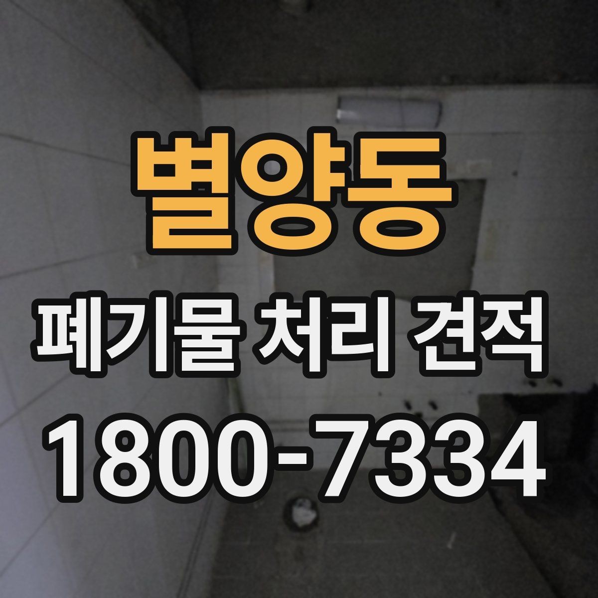 별양동 폐기물 처리 견적 상담 전 배출 위치 정리하기