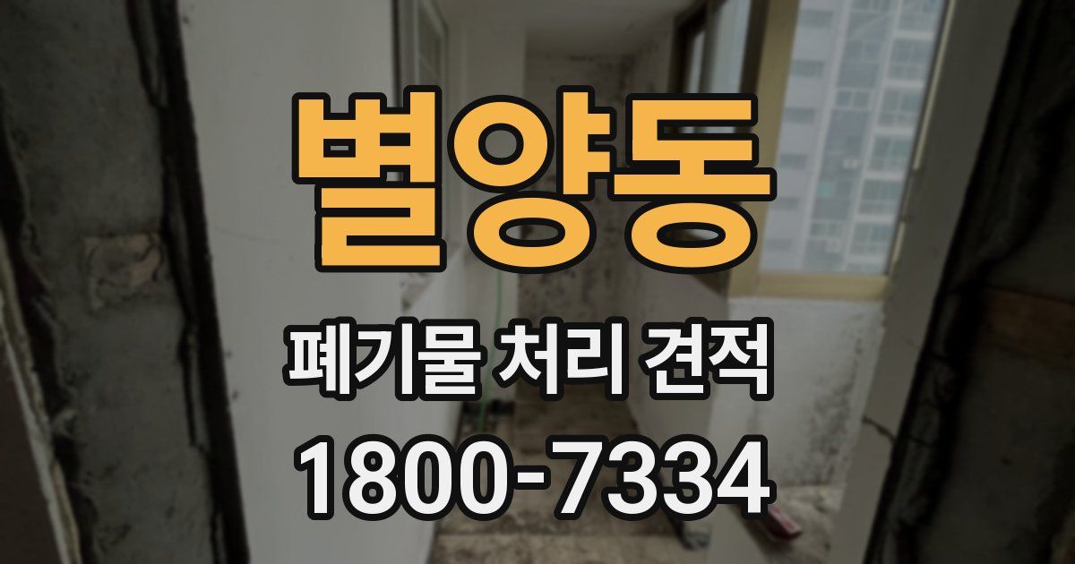 별양동 폐기물 처리 견적