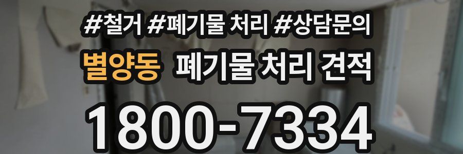 별양동 폐기물 처리 견적