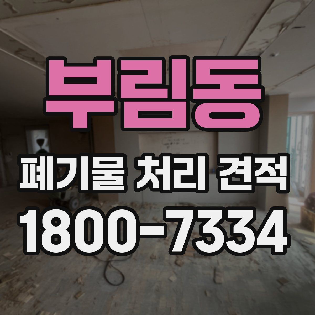 부림동 폐기물 처리 견적 상담 시 현장 사진이 중요한 이유