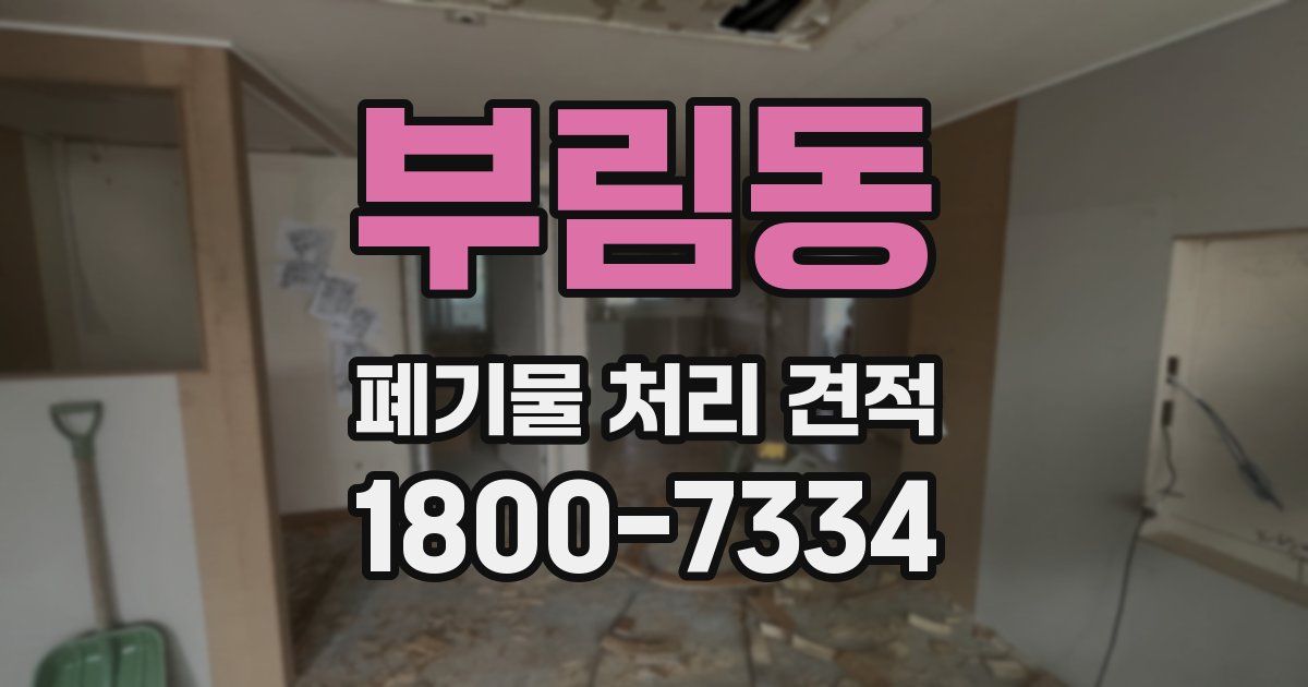 부림동 폐기물 처리 견적