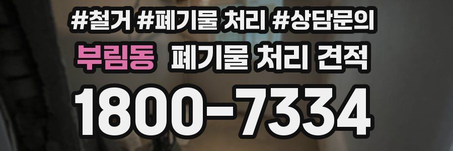 부림동 폐기물 처리 견적