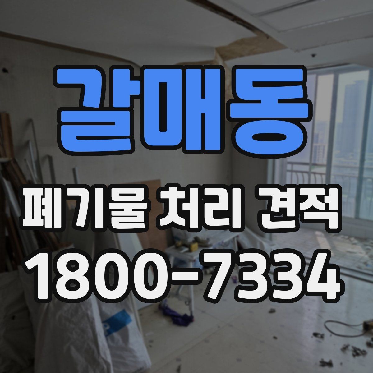 갈매동 폐기물 처리 견적 문의 전에 준비하면 좋은 것