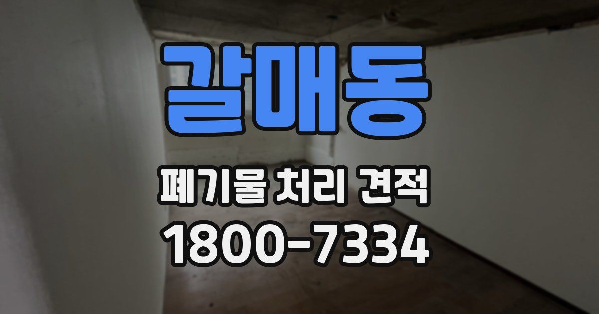 갈매동 폐기물 처리 견적