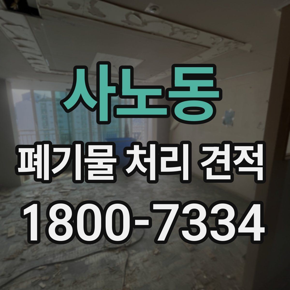 사노동 폐기물 처리 견적 문의 시 알아야 할 절차