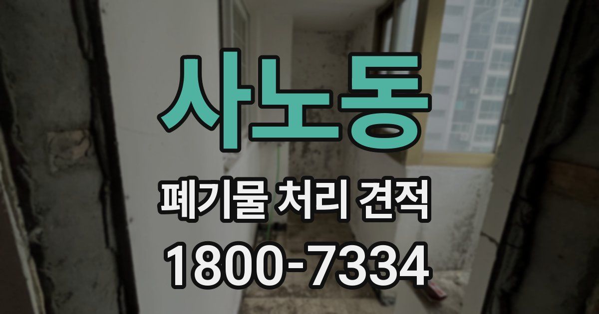 사노동 폐기물 처리 견적