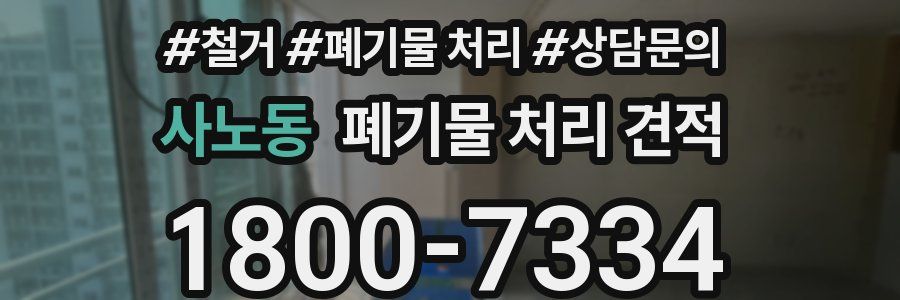 사노동 폐기물 처리 견적