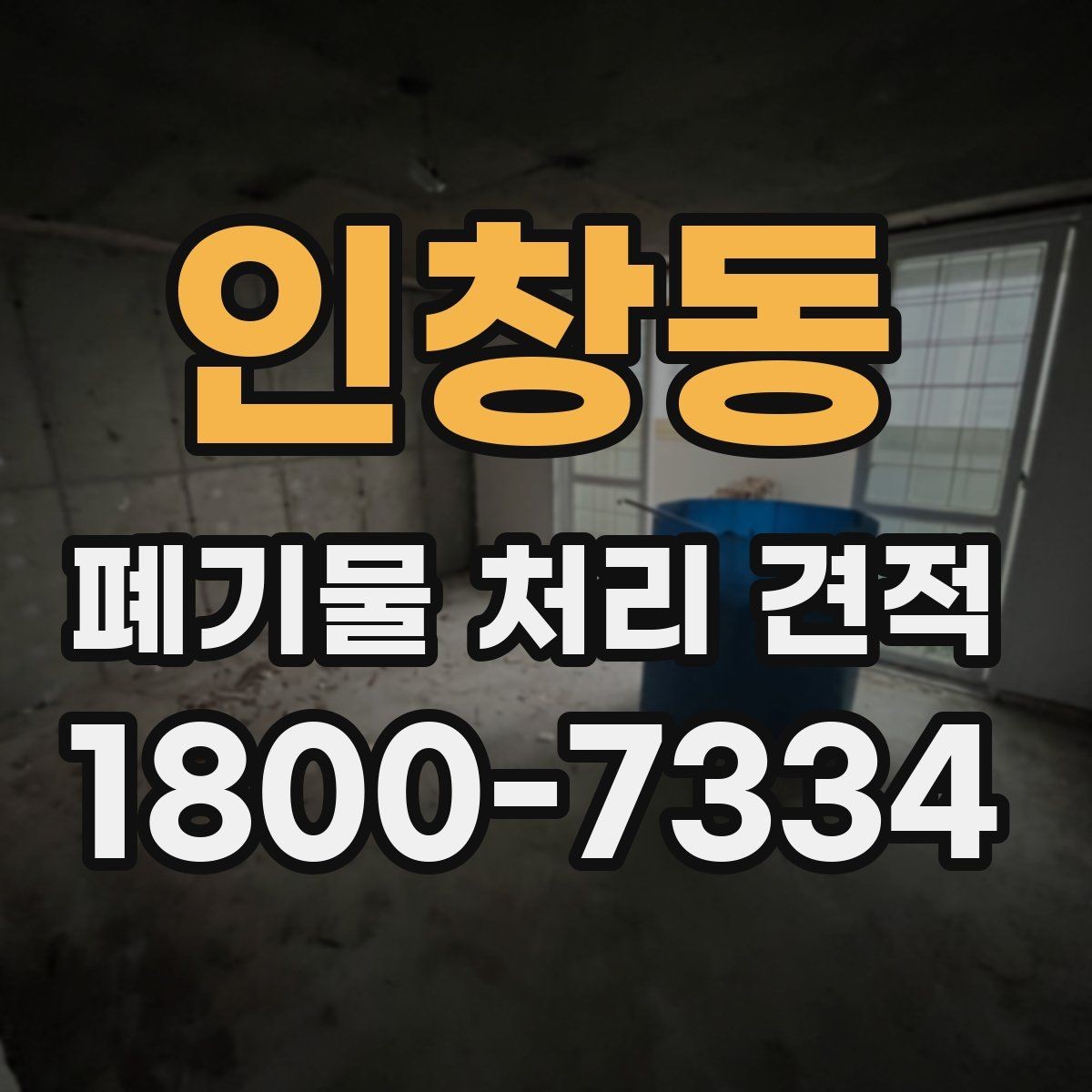 인창동 폐기물 처리 견적 안내 문구를 읽는 방법
