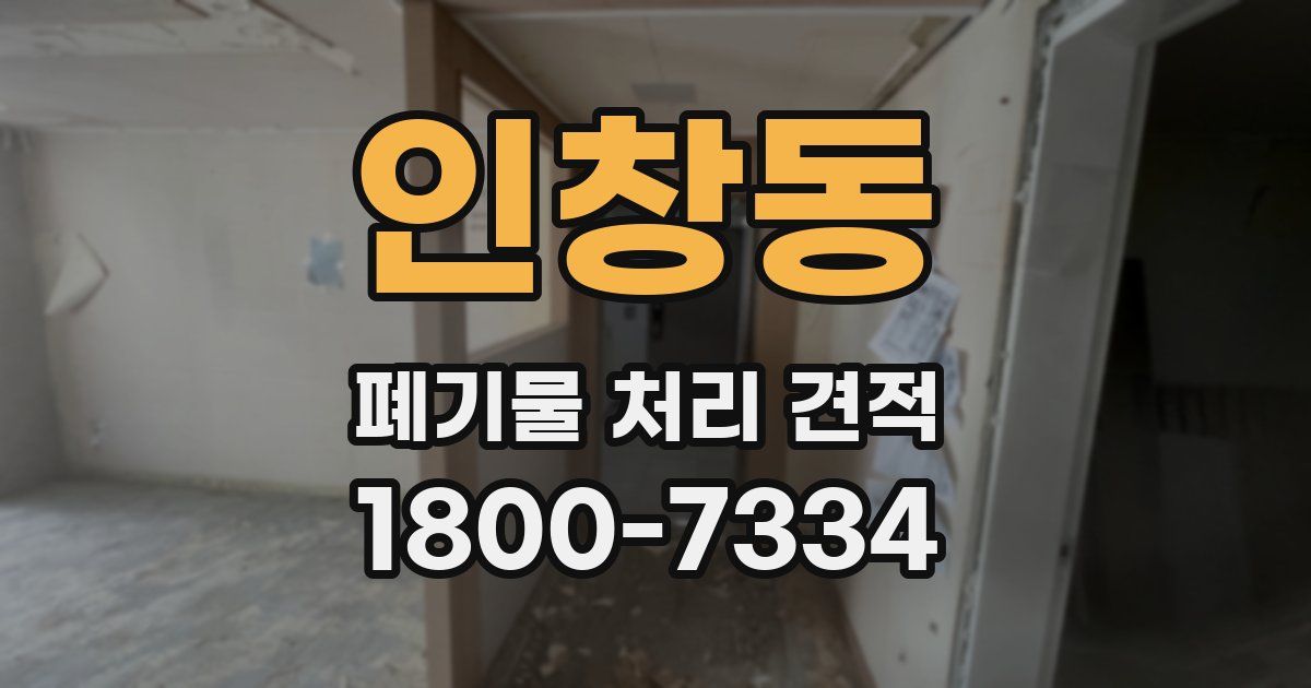 인창동 폐기물 처리 견적