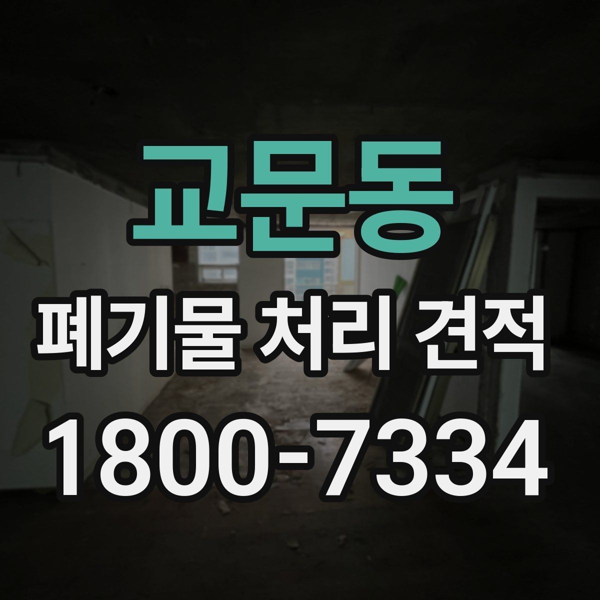 교문동 폐기물 처리 견적 안내와 실제 작업 범위 맞추기