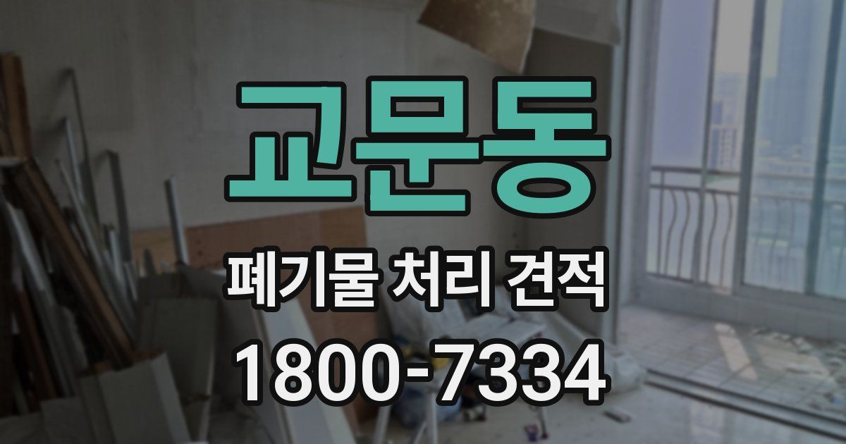 교문동 폐기물 처리 견적