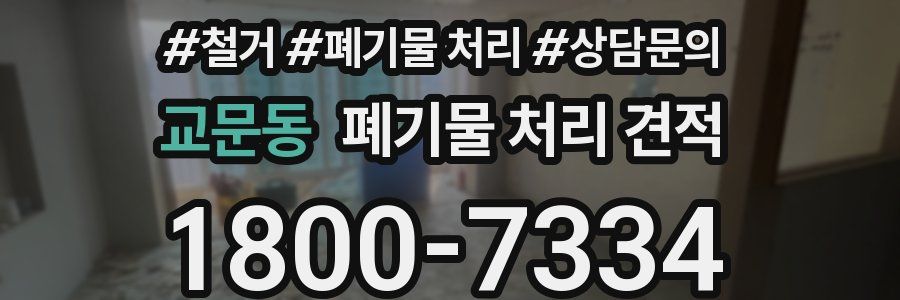 교문동 폐기물 처리 견적
