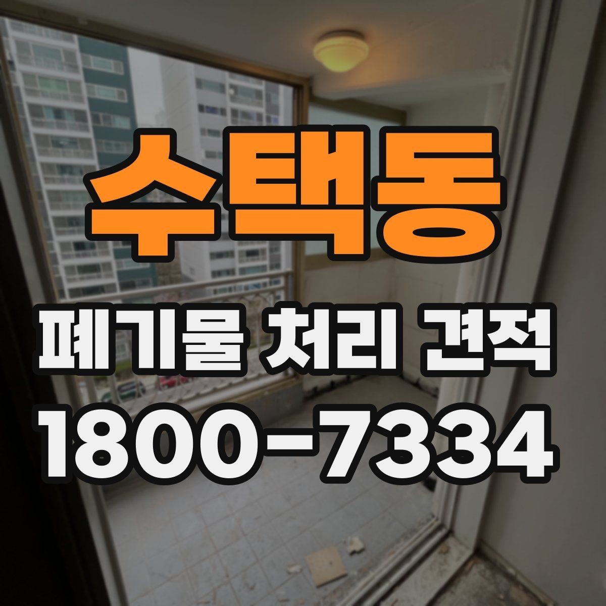 수택동 폐기물 처리 견적 요청 시 전달하면 좋은 정보