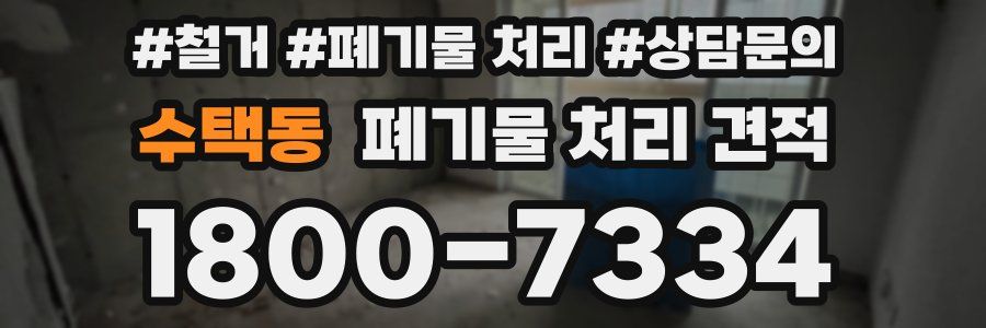 수택동 폐기물 처리 견적