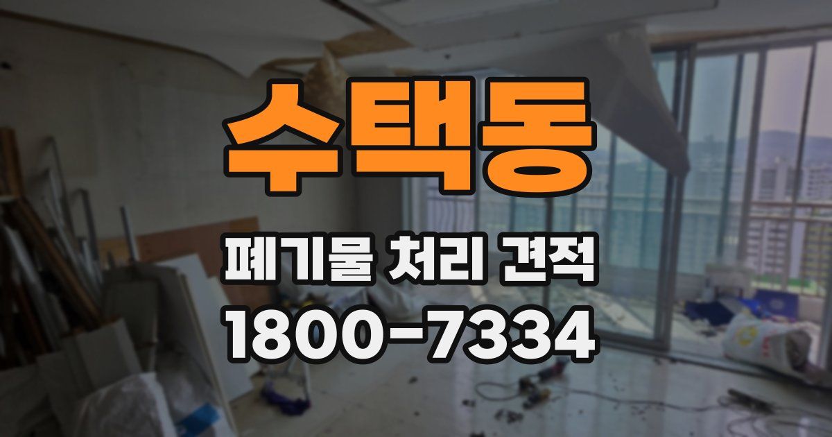 수택동 폐기물 처리 견적