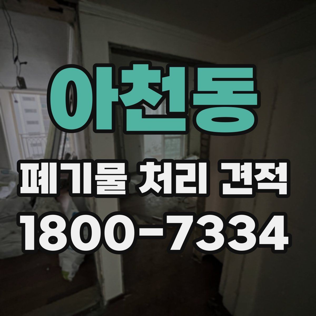 아천동 폐기물 처리 견적 상담 시 준비하면 좋은 자료
