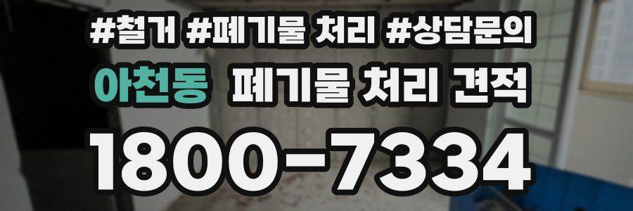 아천동 폐기물 처리 견적