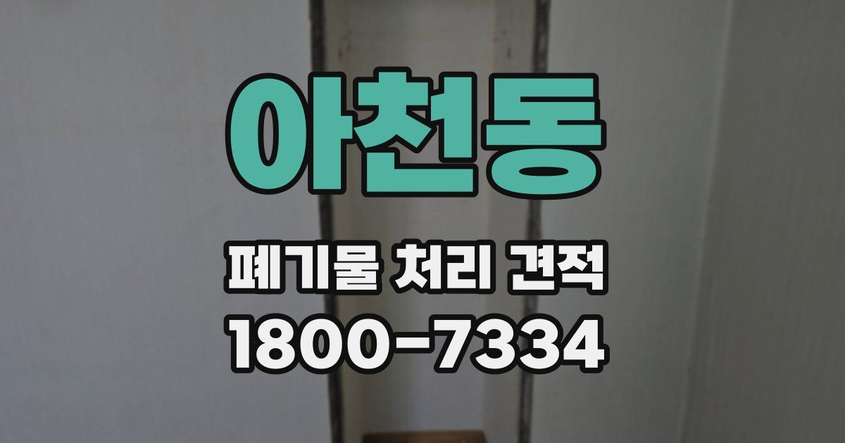 아천동 폐기물 처리 견적