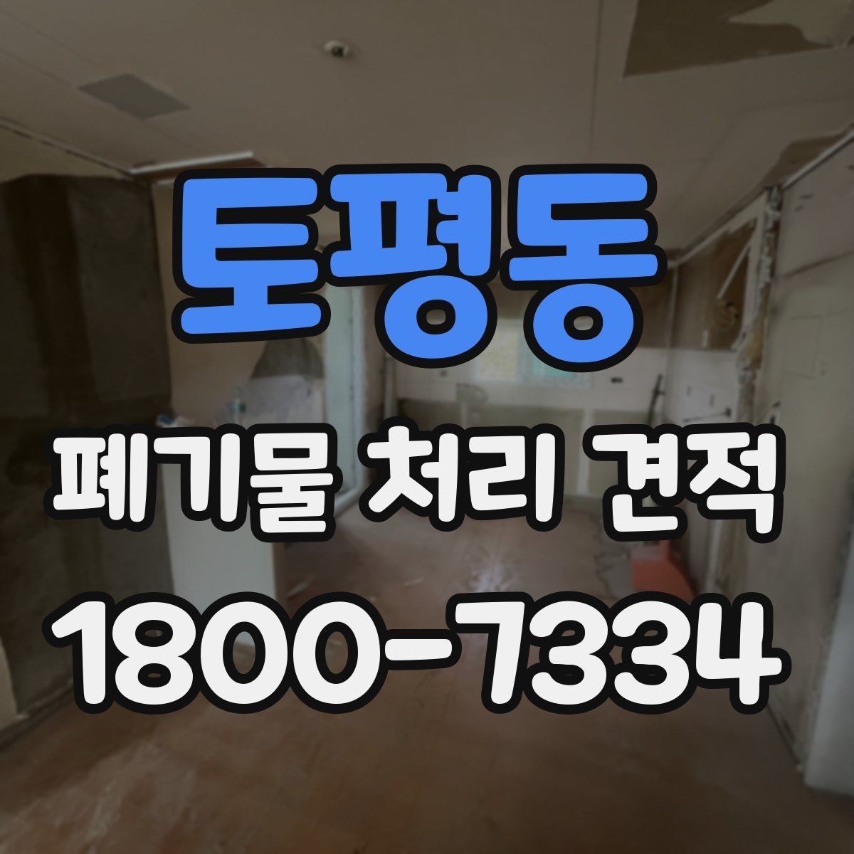 토평동 폐기물 처리 견적 상담 전 폐기물 종류 정리하기