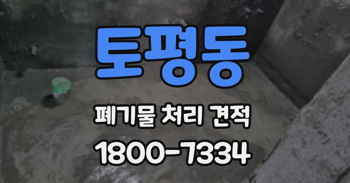 토평동 폐기물 처리 견적
