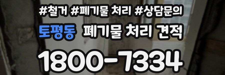 토평동 폐기물 처리 견적