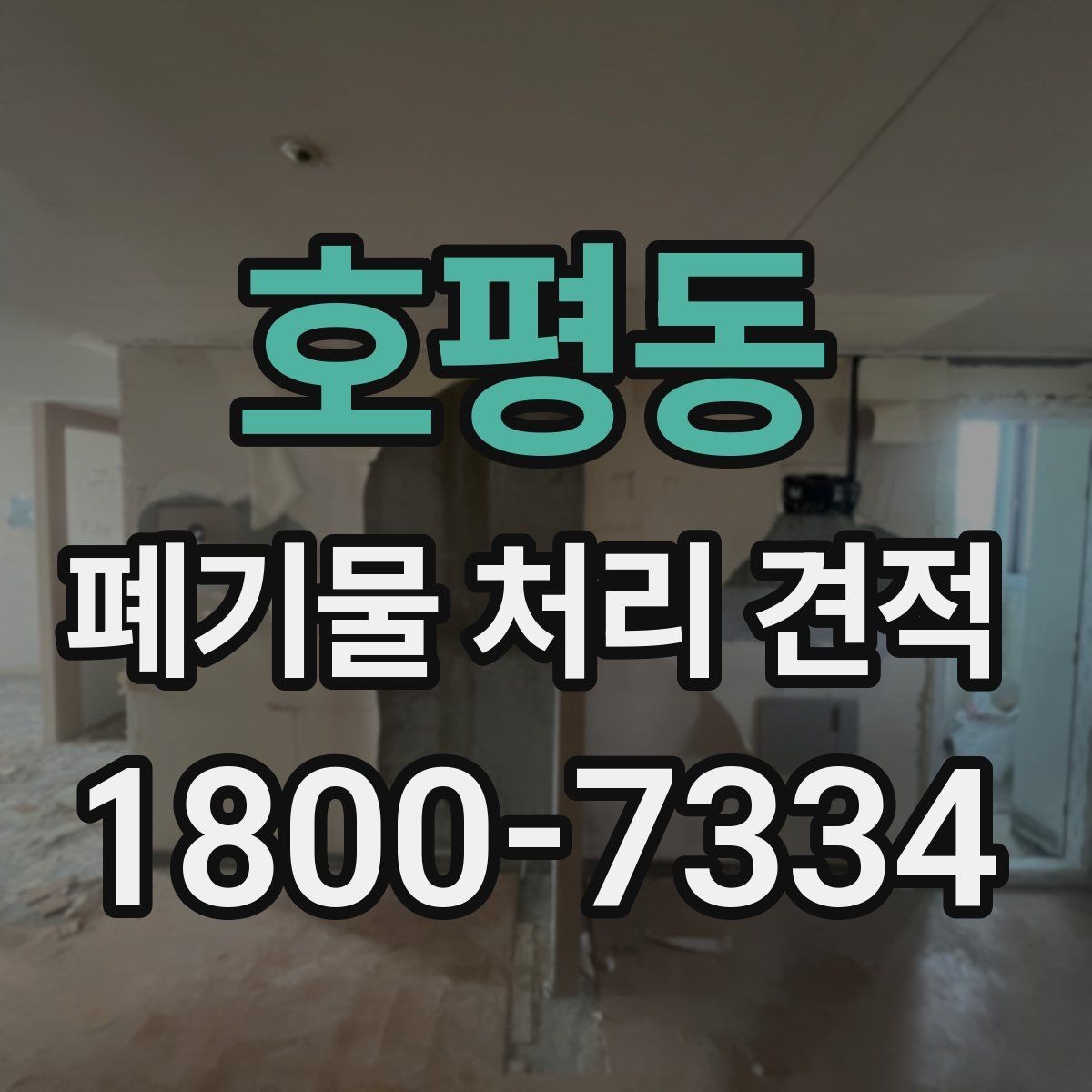 호평동 폐기물 처리 견적 상담 전에 정리하면 좋은 정보