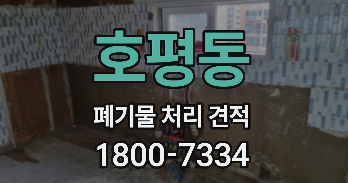 호평동 폐기물 처리 견적