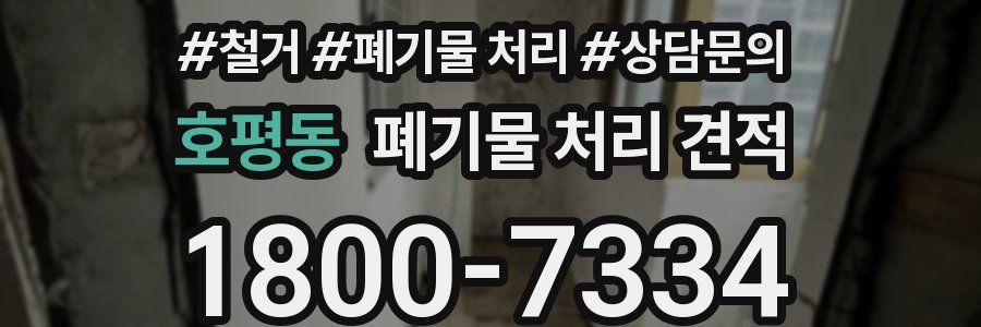 호평동 폐기물 처리 견적