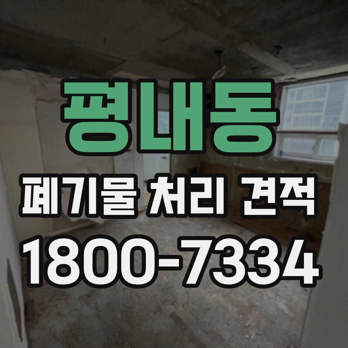 평내동 폐기물 처리 견적 산출에 자주 쓰이는 기준 정리