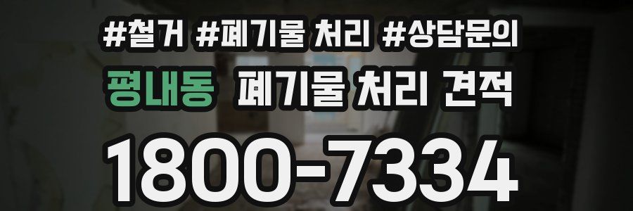 평내동 폐기물 처리 견적