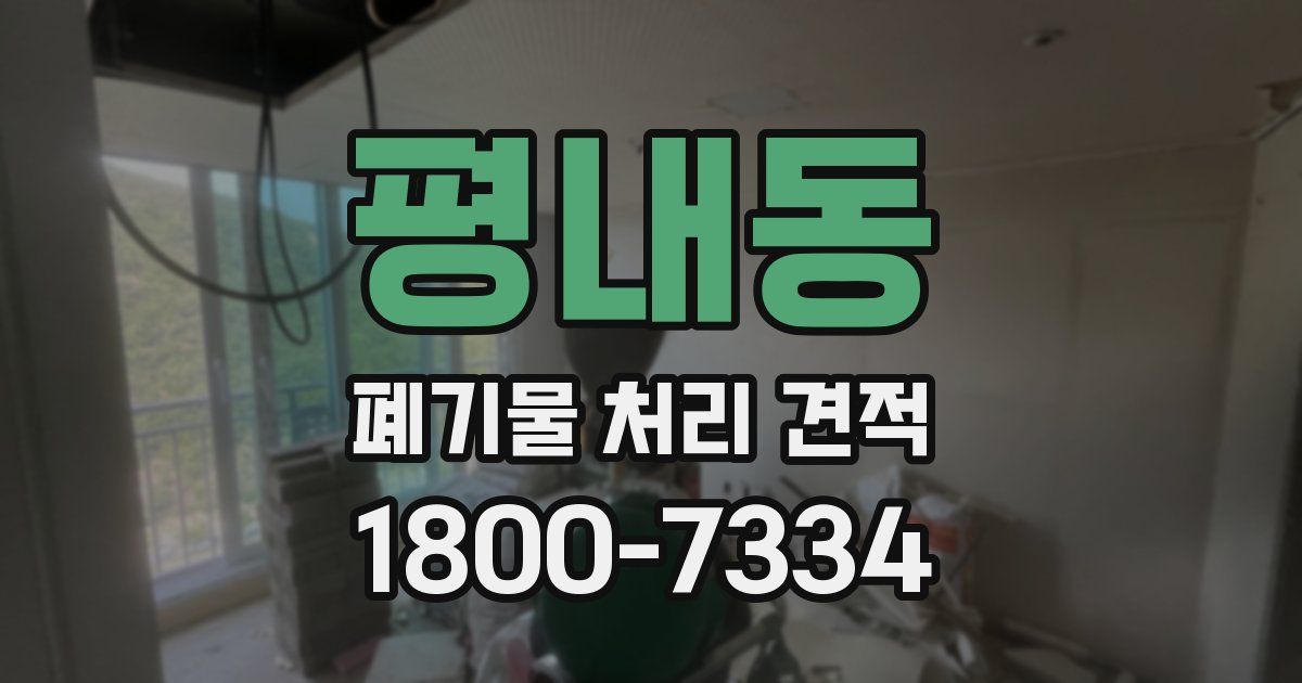 평내동 폐기물 처리 견적