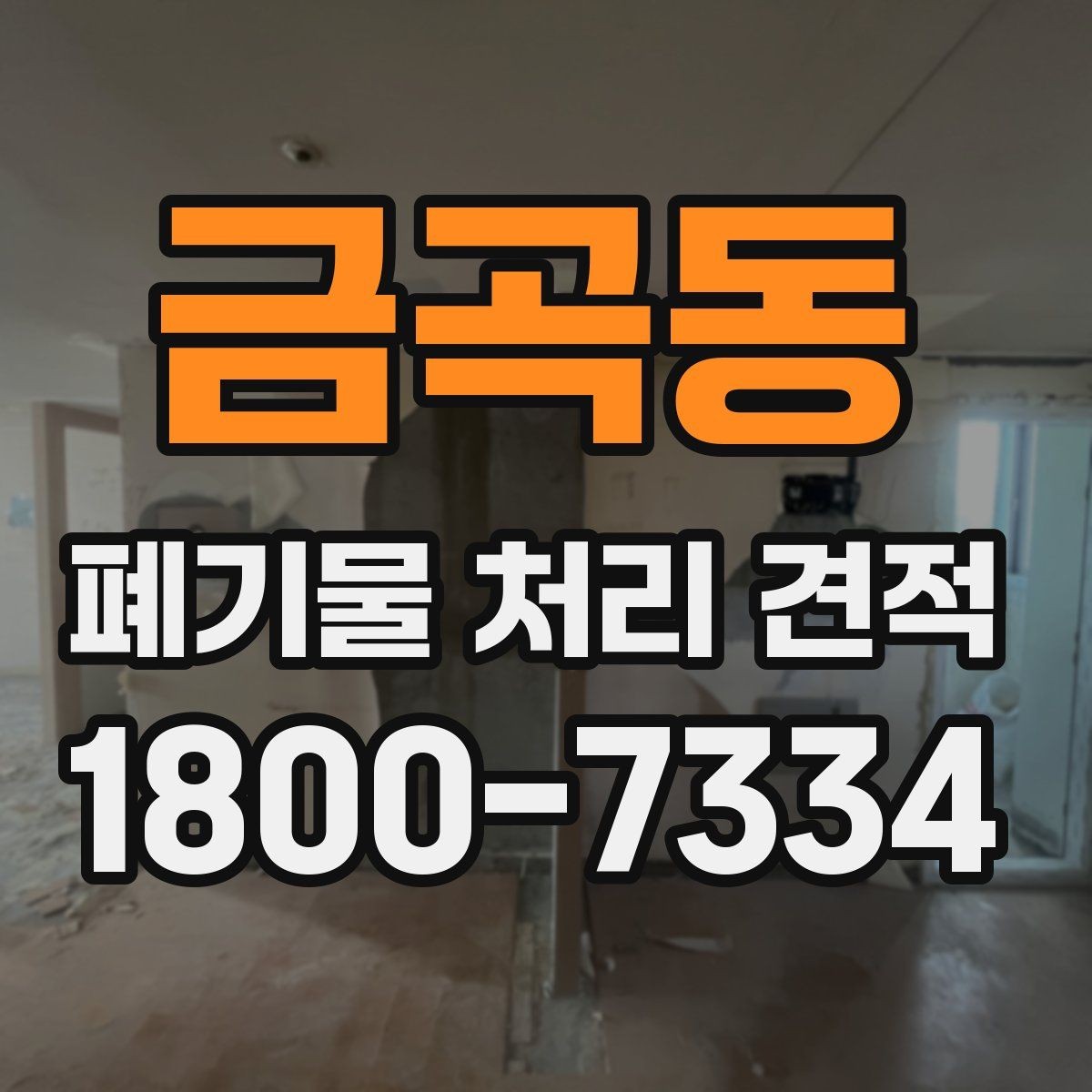 금곡동 폐기물 처리 견적 확인 전 필요한 자료 정리