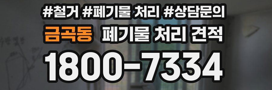 금곡동 폐기물 처리 견적