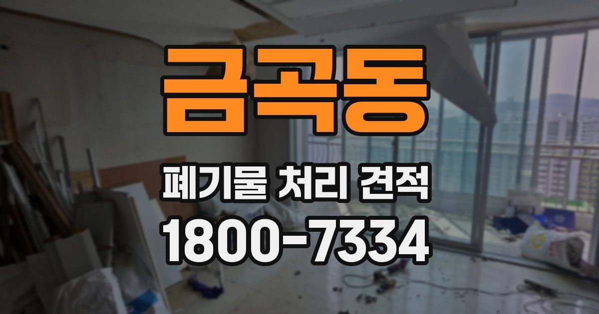 금곡동 폐기물 처리 견적