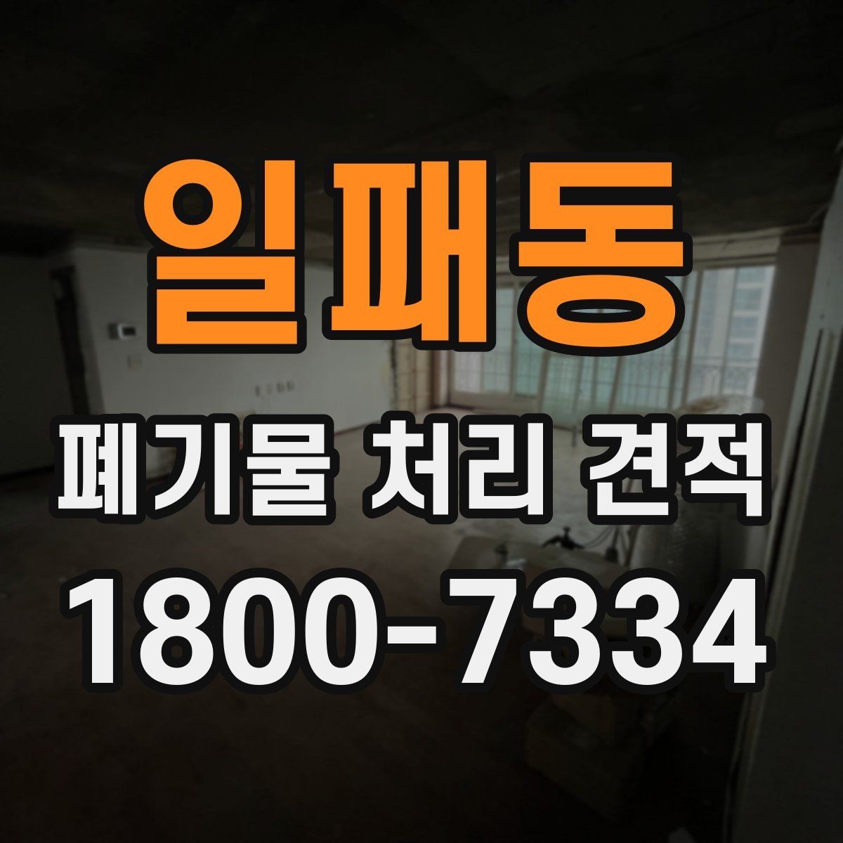 일패동 폐기물 처리 견적 비교 전에 알아야 할 핵심 포인트
