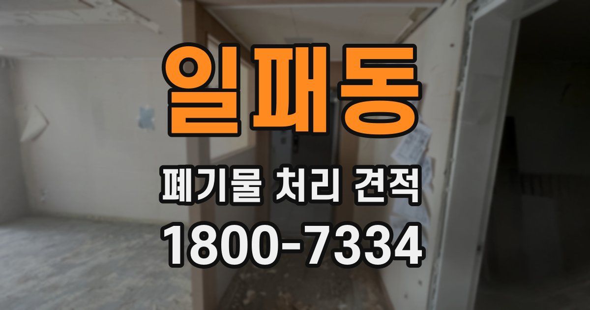 일패동 폐기물 처리 견적