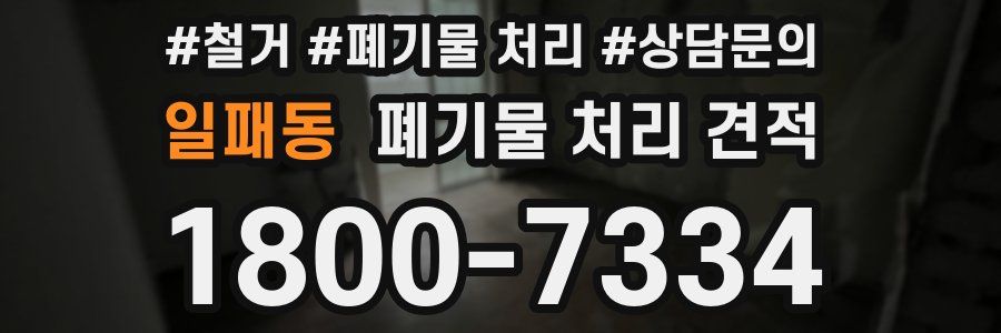 일패동 폐기물 처리 견적