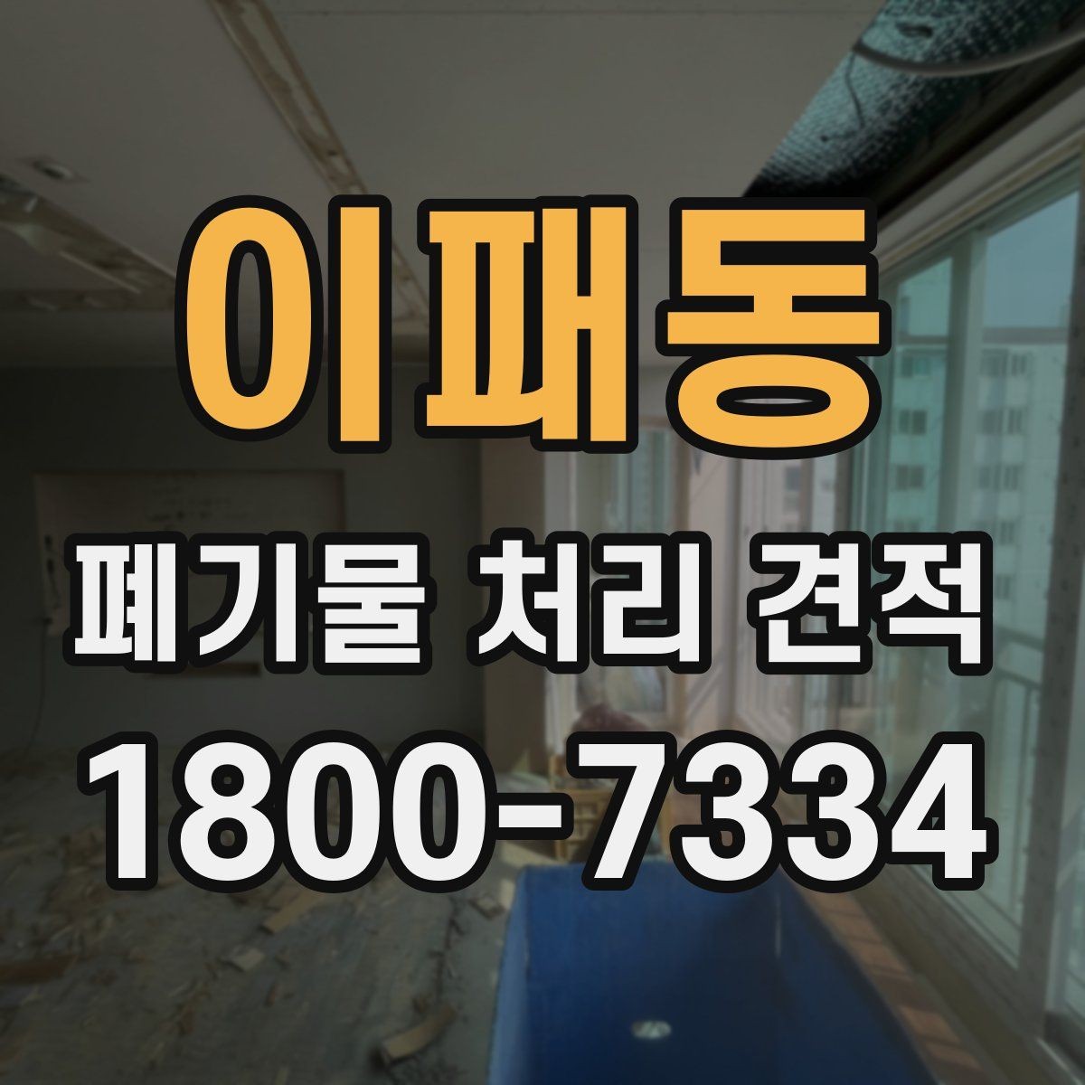 이패동 폐기물 처리 견적 산정 방식과 참고사항