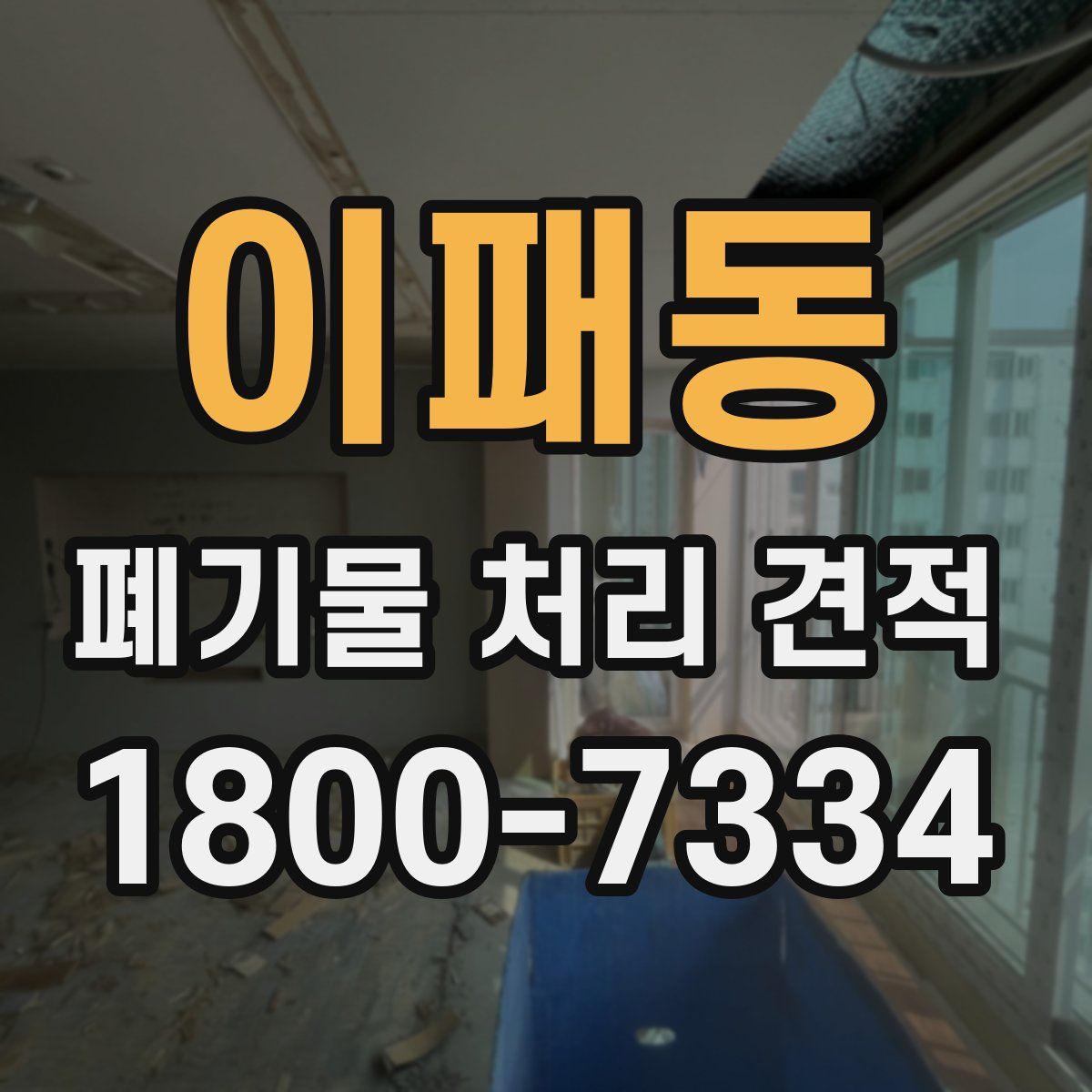이패동 폐기물 처리 견적